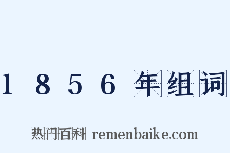 1856年组词是什么意思的图片